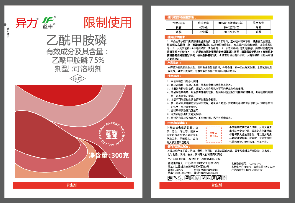 詠贊 75%乙酰甲胺磷可溶粉劑